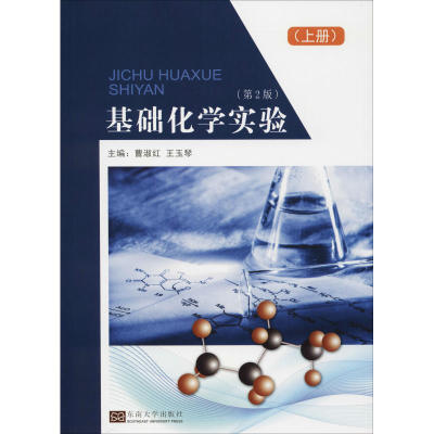 醉染图书基础化学实验(上册)(第2版)9787564176259