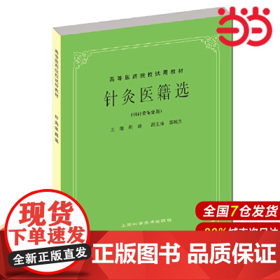 针灸医籍选(供针灸专业用).靳瑞 主编9787532304967
