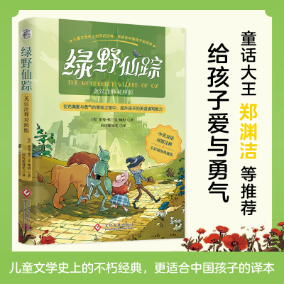 正版新书]绿野仙踪 英汉注释对照版 全彩插图典藏版(美)莱曼·弗