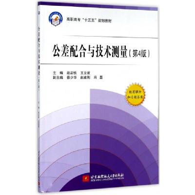 正版新书]公差配合与技术测量(附习题册第4版高职高专十三五规划