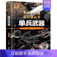 军迷 单兵武器 [正版]全18册 军迷武器爱好者丛书 中国少年儿童军事类百科书科普读物世界坦克大全书装甲车辆战车战斗机二