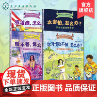 正版 美国心理学会儿童情绪管理读物 坏习惯改不掉 睡不着 强迫症 太害怕怎么办 4册 6-12岁小学生心灵成长自助读物图