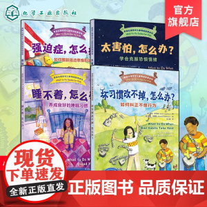 正版 美国心理学会儿童情绪管理读物 坏习惯改不掉 睡不着 强迫症 太害怕怎么办 4册 6-12岁小学生心灵成长自助读物图
