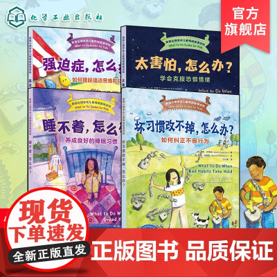 正版 美国心理学会儿童情绪管理读物 坏习惯改不掉 睡不着 强迫症 太害怕怎么办 4册 6-12岁小学生心灵成长自助读物图