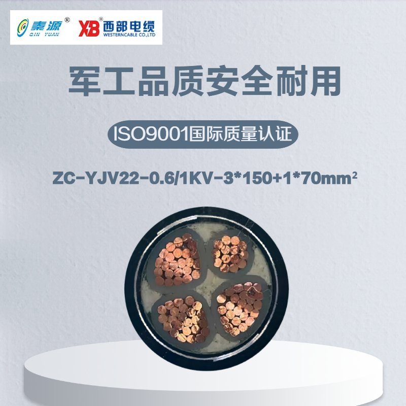 秦源牌 ZC-YJV22-0.6/1KV-3*150+1*70mm² 阻燃铜芯铠装电力电缆 元/米 定制商品 联系客服