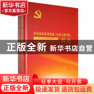 正版 中共山东省委党校(山东行政学院)校史(3册) 中共山东省委党