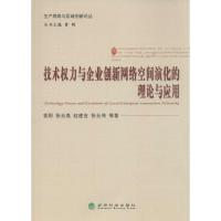 正版新书]技术力与企业创新网络空间演化的理论与应用曾刚978751