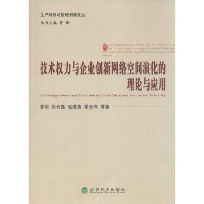 正版新书]技术力与企业创新网络空间演化的理论与应用曾刚978751