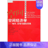 [正版] 书籍空间经济学——城市、区域与国际贸易(经济科学译库)(诺贝尔经济学奖得主力作)