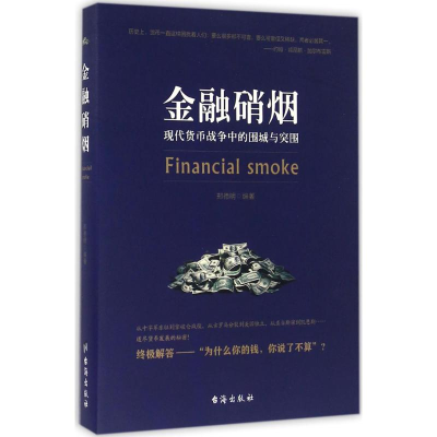 [M]金融硝烟-9787516809051