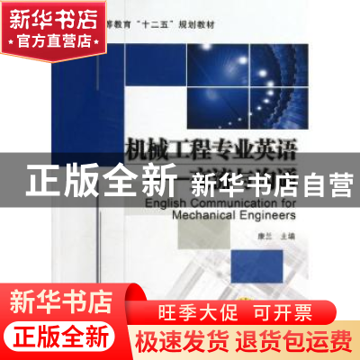 正版 机械工程专业英语:交流与沟通 康兰主编 机械工业出版社 978