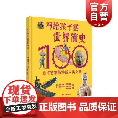 写给孩子的世界简史 百件艺术品讲述人类文明古埃及古希腊历史玛雅文明美索不达米亚的秘密人类的历史 少年儿童出版社