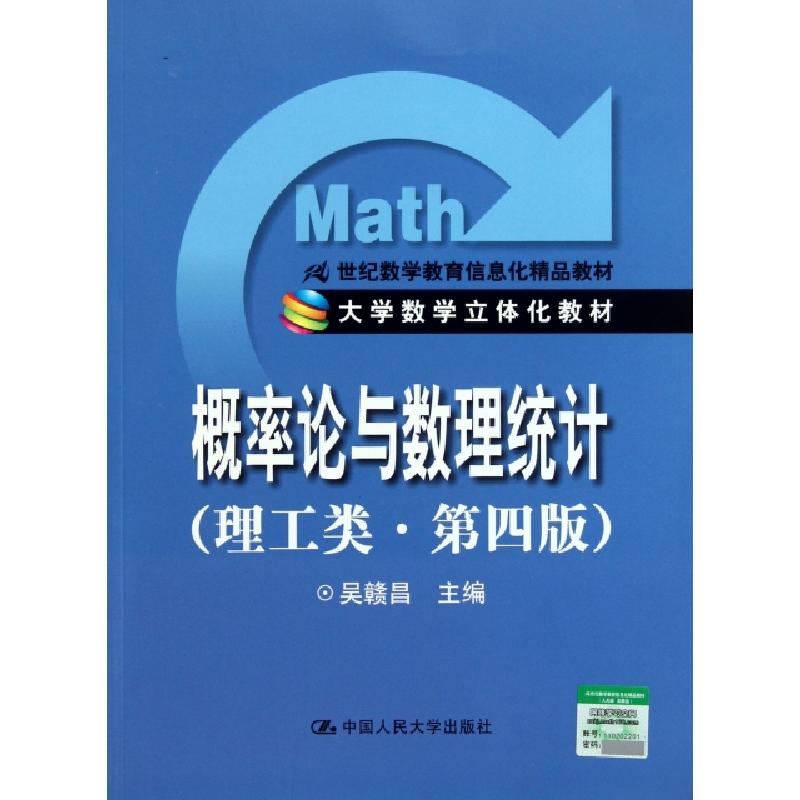 正版新书]概率论与数理统计(理工类第4版21世纪数学教育信息化精