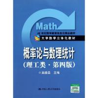 正版新书]概率论与数理统计(理工类第4版21世纪数学教育信息化精