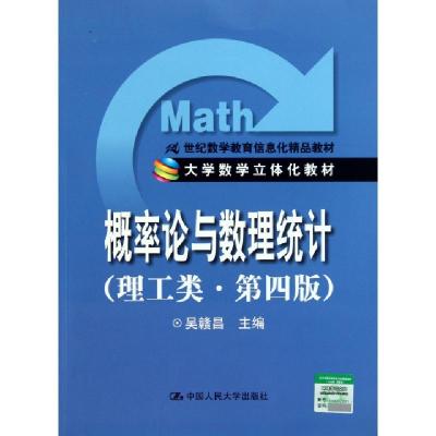 正版新书]概率论与数理统计(理工类第4版21世纪数学教育信息化精