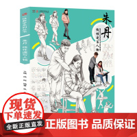 朱丹线性速写人物 一线教学出版 大动态三姿场景组合 照片对临绘画 集速写人物工具书和临摹书为一本 黑龙江美术出版社