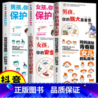 [6册]女孩男孩保护自己全集 [正版]抖音同款男孩你的强大很重要女孩,你的安全重要书籍如何保护自己妈妈送给青春期私房书养