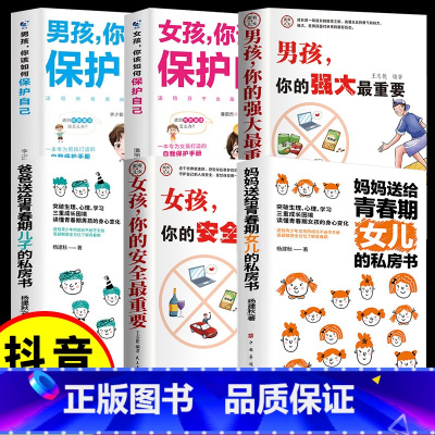 [6册]女孩男孩保护自己全集 [正版]抖音同款男孩你的强大很重要女孩,你的安全重要书籍如何保护自己妈妈送给青春期私房书养