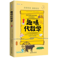 正版新书]趣味代数学/趣味科学系列雅科夫·伊西达洛维奇·别莱利