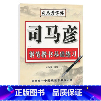 钢笔楷书基础练习 [正版]司马彦楷书字帖钢笔临摹唐诗成年硬笔书法初学者练字大学生宋词男生女生名人名言正楷漂亮字体基础入门
