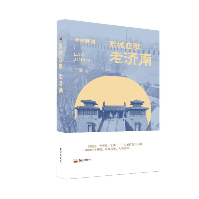 正版新书]泉城恋歌 : 老济南景灏编9787551907538