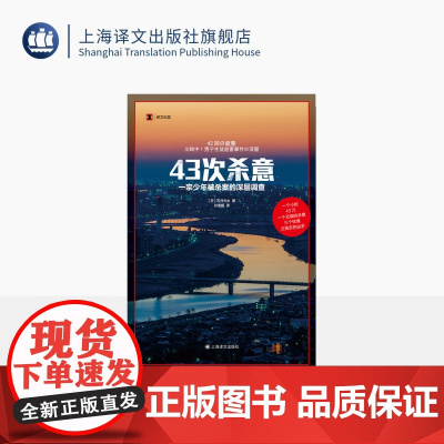 43次杀意 译文纪实 [日]石井光太 著 孙逢明 译 罪案 少年犯罪 儿童 家庭 交友 霸凌 欺凌 上海译文出版社 正版