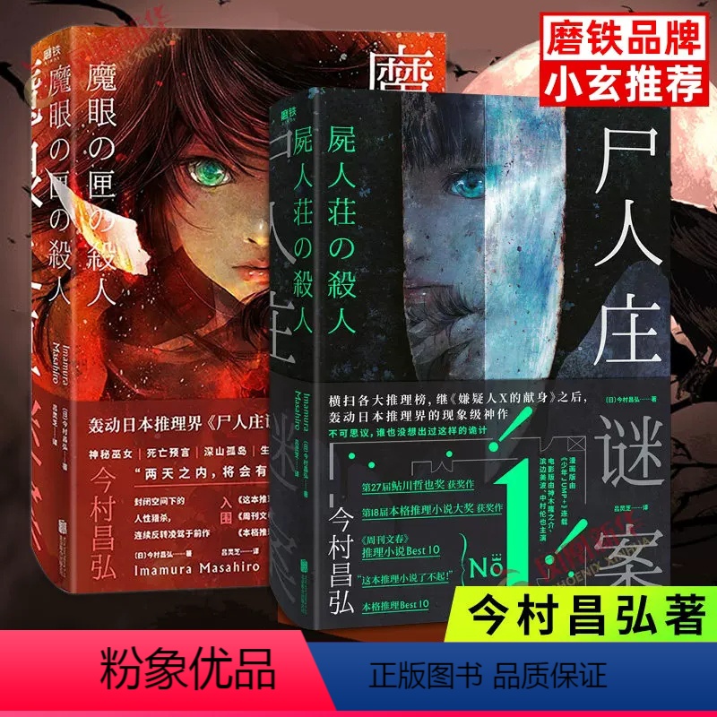 [正版]赠书签 魔眼之匣谜案+尸人庄谜案(共2本) 日本推理新高度继《嫌疑人X的献身》横扫三大榜的作品 今村昌弘 图
