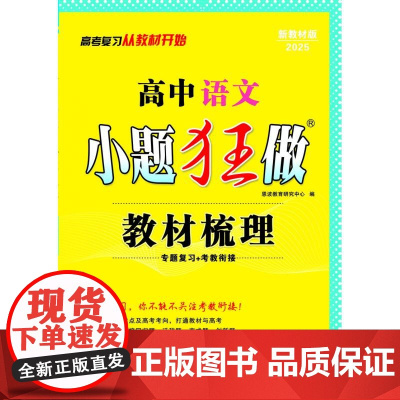 2024高中小题狂做巅峰版必修 语数英物化生政史地 必修第一册第二册人教苏教 全国高分拔尖重难点突破阅读组合训练