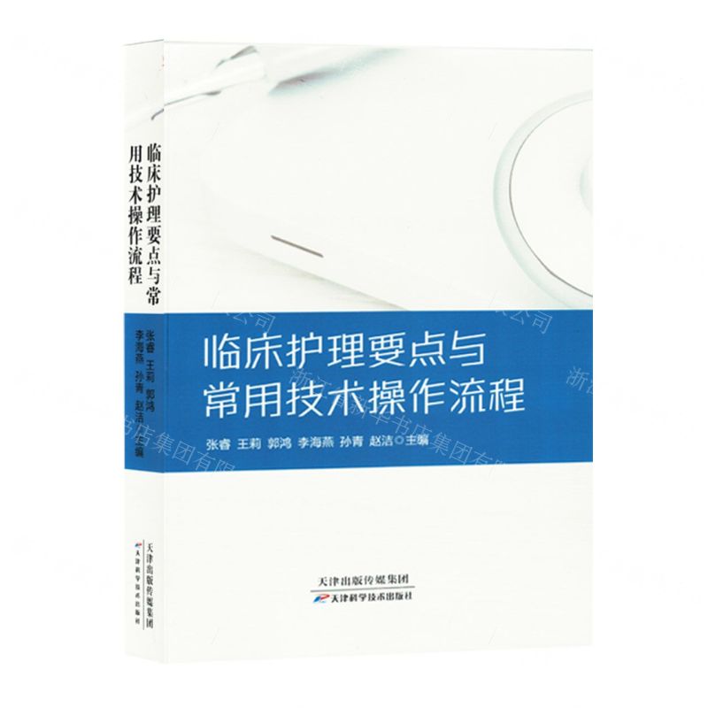 [N]临床护理要点与常用技术操作流程-9787574216174