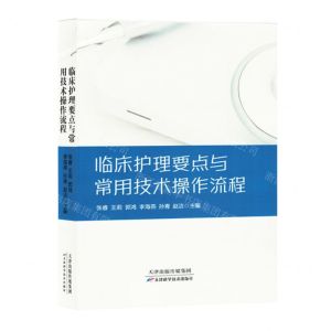 [N]临床护理要点与常用技术操作流程-9787574216174