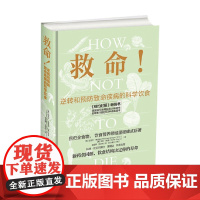 救命 逆转和预防致命疾病的科学饮食 迈克尔·格雷格 著 养生保健