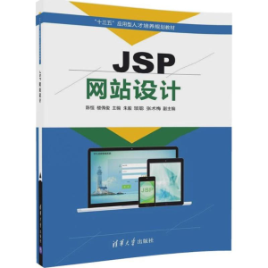 醉染图书JSP设计9787302472827