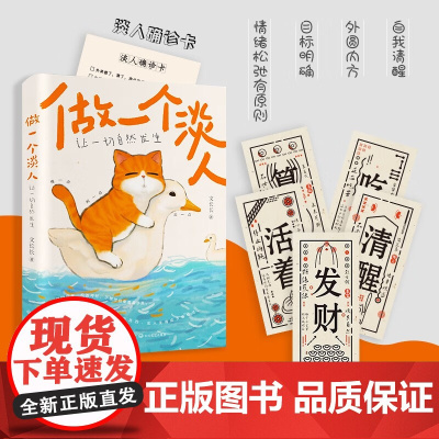 做一个淡人 让一切自然发生 文长长 著 散文