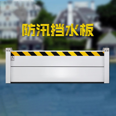 防洪挡水板防汛铝合金防水板 长230厘米*60厘米(带插槽)