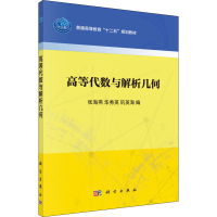 醉染图书高等代数与解析几何9787030486264