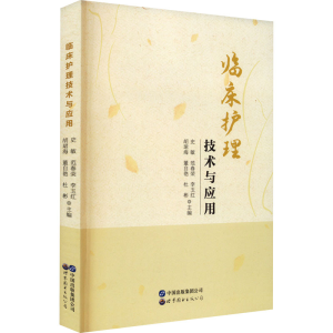 [M]临床护理技术与应用-9787519259655