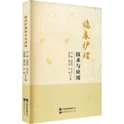 [M]临床护理技术与应用-9787519259655