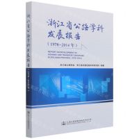 [N]浙江省公路学科发展报告(1978-2014年)-9787114166549