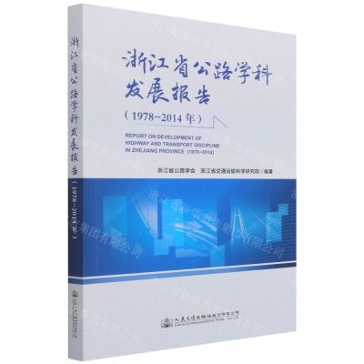 [N]浙江省公路学科发展报告(1978-2014年)-9787114166549