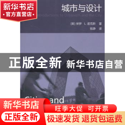 正版 城市与设计 (美)保罗 L.诺克斯(Paul L. Knox)著 机械工业出