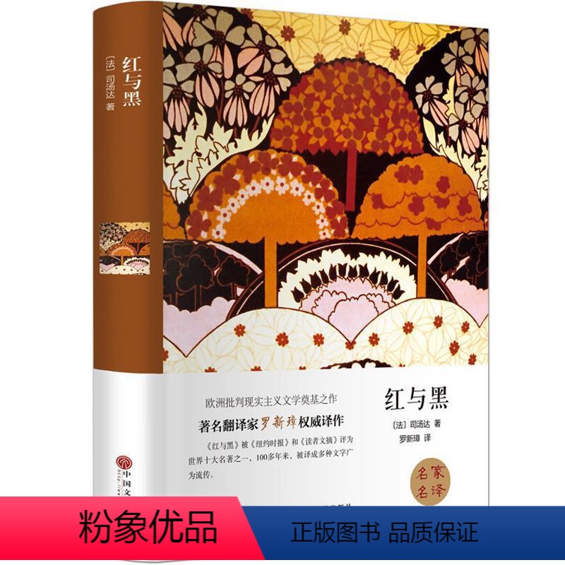 世界名著-红与黑 [正版]红与黑司汤达著原著完整版世界经典名著文学小说青少年学生外书籍