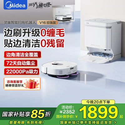 美的(Midea)V16珍珠版扫地机器人水箱版扫拖一体全自动基站清洁除菌免维护擦地机