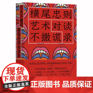 艺术不撒谎:横尾忠则对谈录
