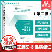 赠配套电子课件 视频微课 液压与气动技术 第二版 朱丽琴 高职高专机电类机械类教材 液压传动基础知识 液压油选用维护 图