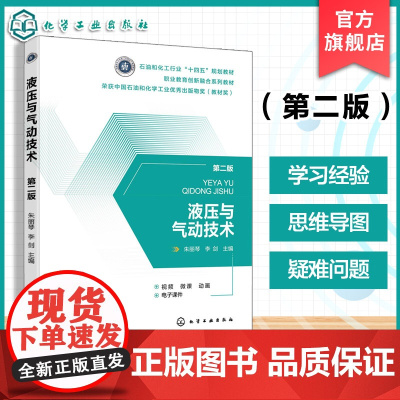 赠配套电子课件 视频微课 液压与气动技术 第二版 朱丽琴 高职高专机电类机械类教材 液压传动基础知识 液压油选用维护 图