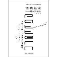正版新书]中国美术院校艺术设计学科教材丛书·图案新法:基本形