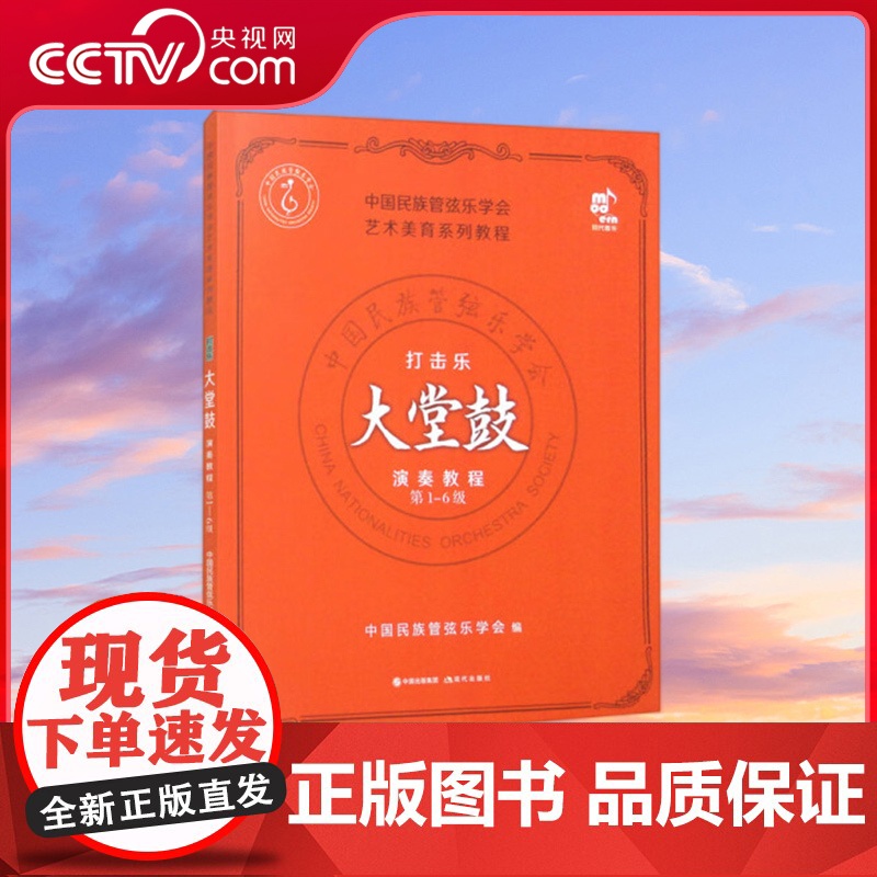[央视网]打击乐考级教程·大堂鼓 第1-6级 中国民族管弦乐学会 编 9787523101902XD