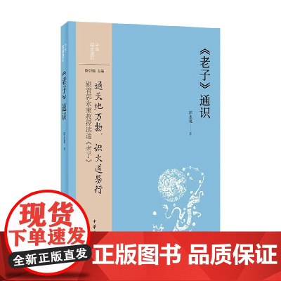 老子 通识 中华经典通识 郭永秉 著 社会科学