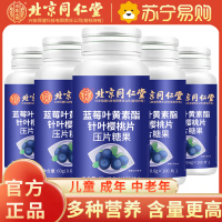 [5瓶巩固装]北京同仁堂蓝莓叶黄素酯片糖果片用眼过度儿童学生成人中老年视力
