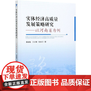 实体经济高质量发展策略研究--以河南省为例